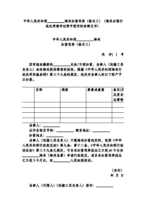 中华人民共和国海关扣留凭单(格式三)(海关办理行政处罚案件过程中使用的法律文书)