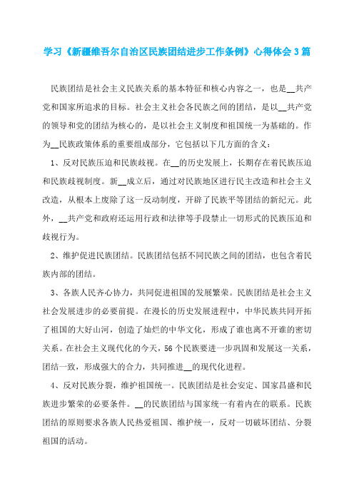 学习《新疆维吾尔自治区民族团结进步工作条例》心得体会3篇