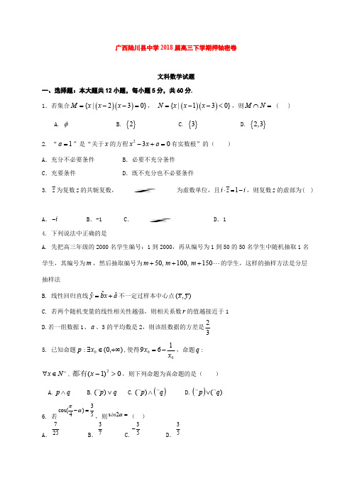 【数学】广西陆川县中学2018届高三下学期押轴考试数学(文)试题