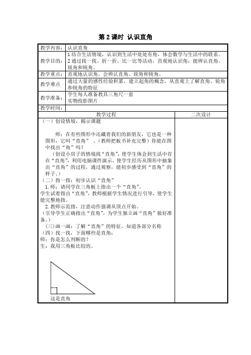 【北师版二年级数学下册教案】第六单元  认识图形第2课时  认识直角