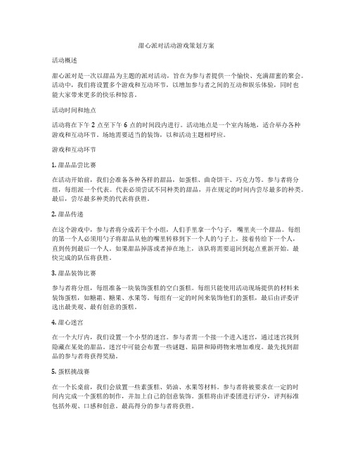 甜心派对活动游戏策划方案