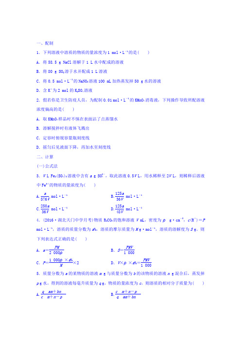 全国通用2018届高考化学一轮提分练：考点3-一定物质的量浓度溶液的配制与计算 含答案