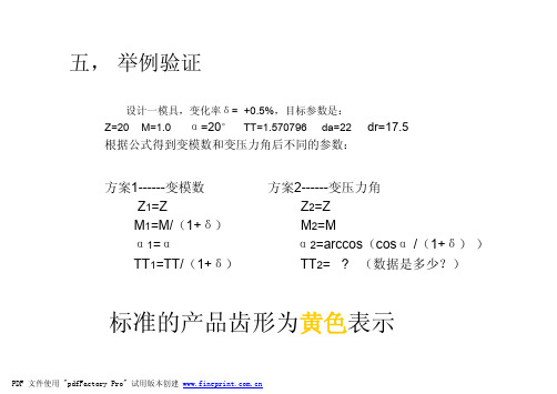 PM齿轮模具齿形参数设计(补充)