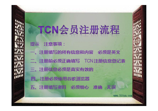 TCN会员注册流程
