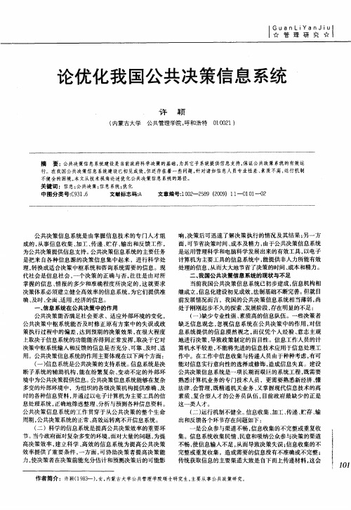 论优化我国公共决策信息系统