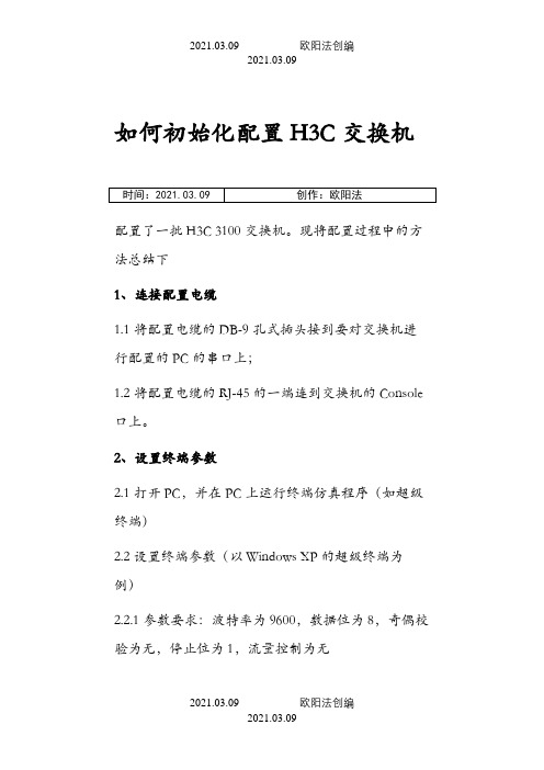 如何初始化配置H3C交换机之欧阳法创编