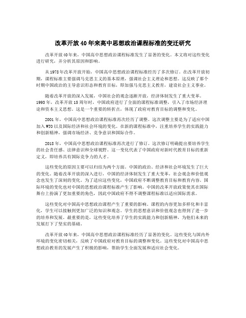 改革开放40年来高中思想政治课程标准的变迁研究