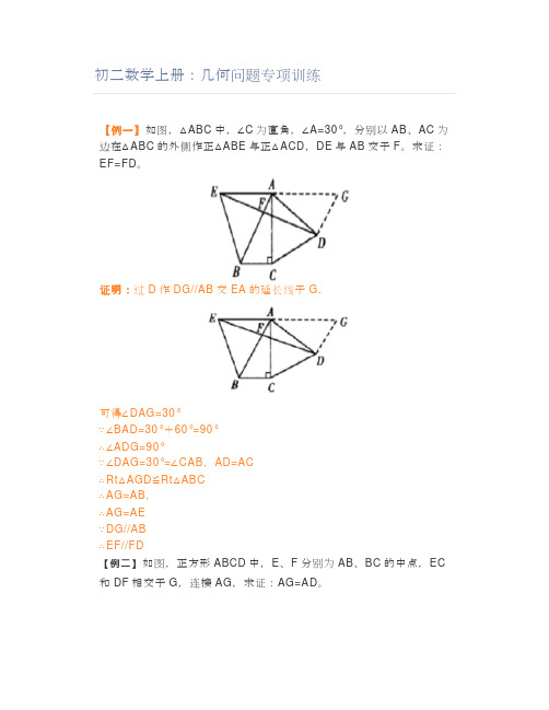 初二数学上册：几何问题专项训练