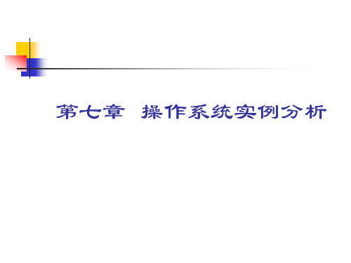 第七章操作系统实例案例