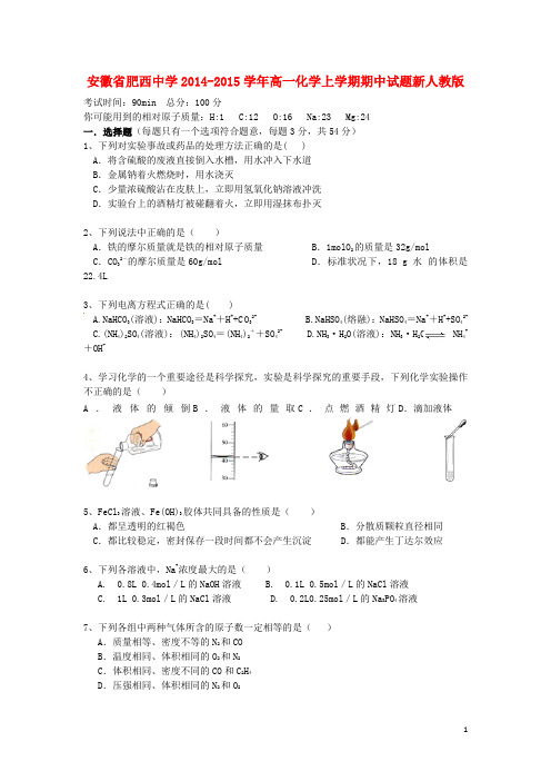 安徽省肥西中学高一化学上学期期中试题新人教版