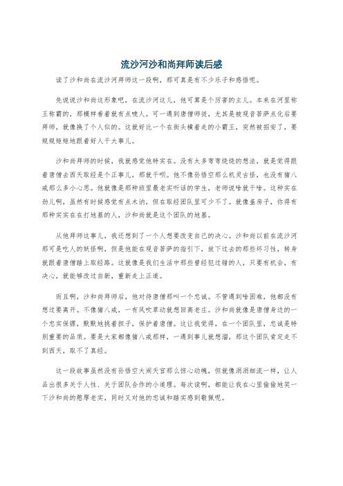 流沙河沙和尚拜师读后感