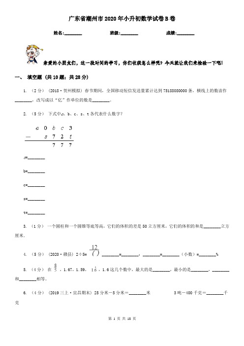 广东省潮州市2020年小升初数学试卷B卷