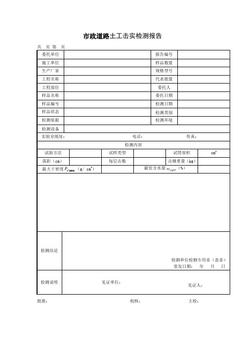 市政道路土工击实检测报告及原始记录表