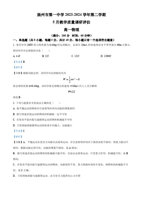 江苏省扬州市第一中学2023-2024学年高一下学期5月月考物理试卷(教师版 )