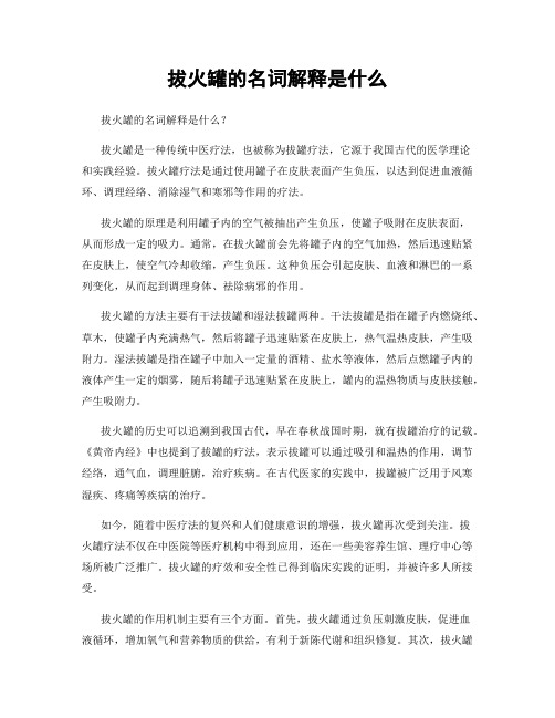 拔火罐的名词解释是什么