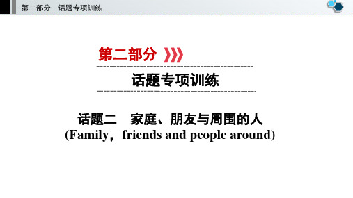 中考英语复习话题二家庭、朋友与周围的人