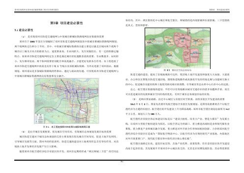 航空港线项目可行性研究报告：3建设必要性