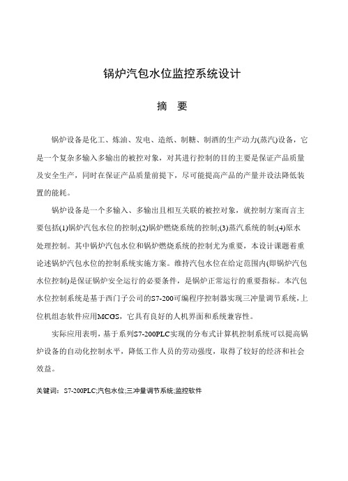 锅炉汽包水位监控系统设计