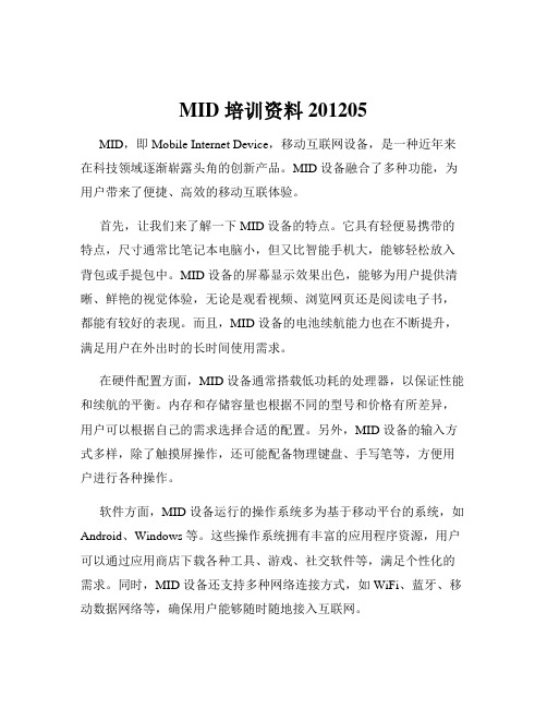 MID 培训资料201205