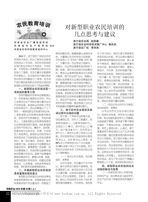 对新型职业农民培训的几点思考与建议