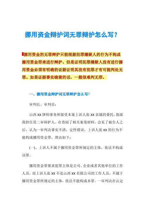 挪用资金辩护词无罪辩护怎么写？