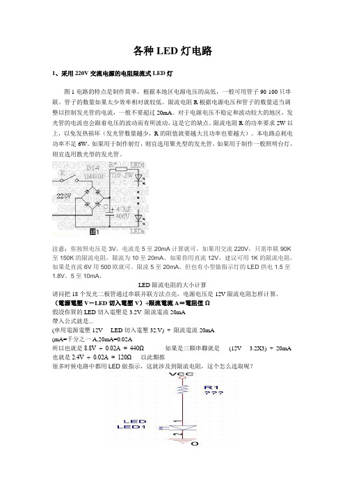 各种LED灯电路(实用型)