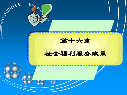 社会政策概论课件 16 社会福利服务政策