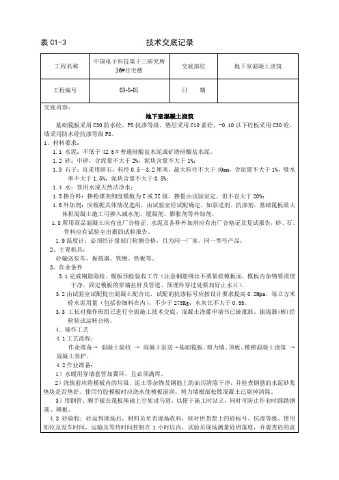 地下室砼浇筑技术交底
