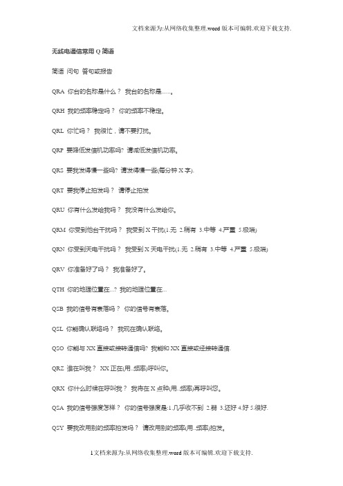 无线电通信Q简语