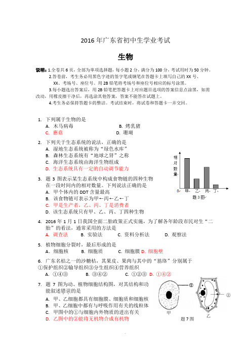 2016年广东省初中生物学业考试真题(含答案)