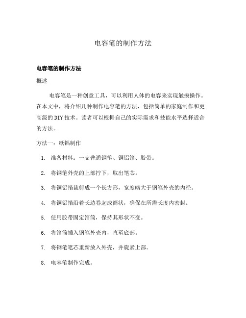 电容笔的制作方法