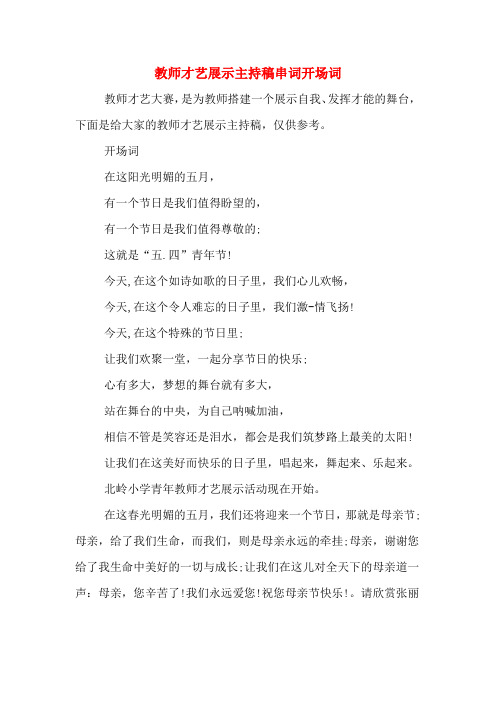 教师才艺展示主持稿串词开场词