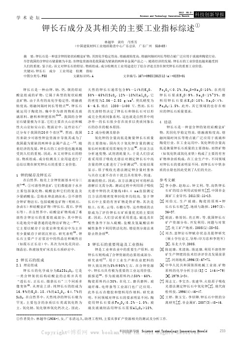 钾长石成分及其相关的主要工业指标综述