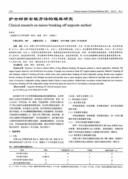 护士掰折安瓿方法的临床研究