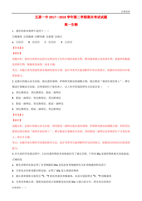 内蒙古五原县第一中学2017-2018学精版2019年高一生物下学期期末考试试题(含解析)