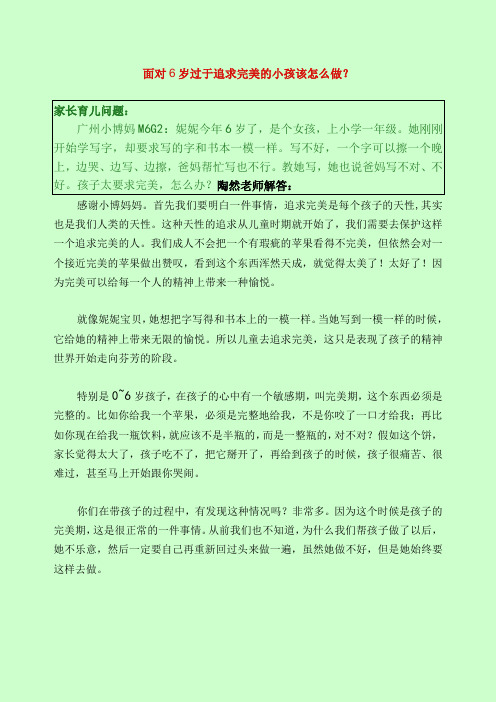 1092 面对6岁过于追求完美的小孩该怎么做？已用