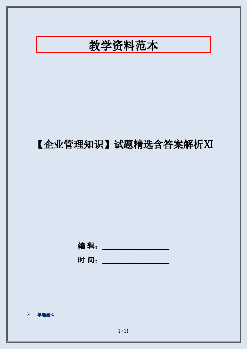 【企业管理知识】试题精选含答案解析Ⅺ