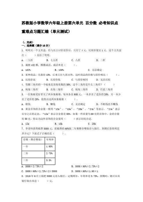 苏教版小学数学六年级上册第六单元 百分数 必考知识点重难点习题汇编(单元测试)【含答案】