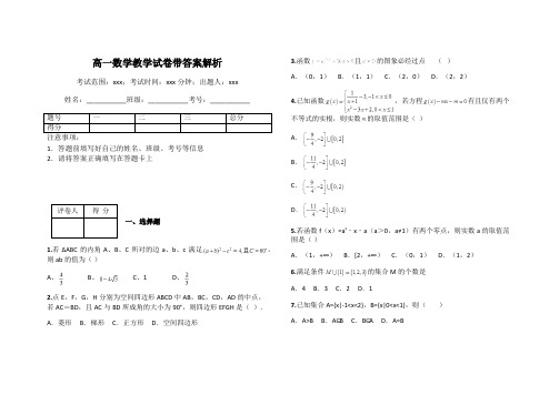 高一数学教学试卷带答案解析