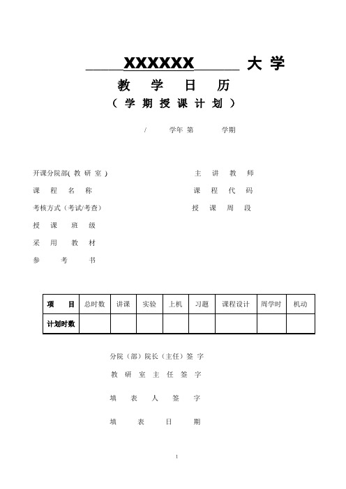 教学日历(学期授课计划)