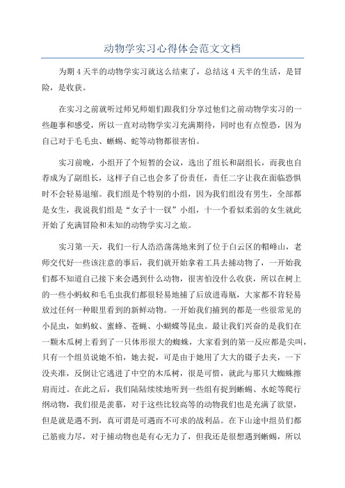 动物学实习心得体会范文文档