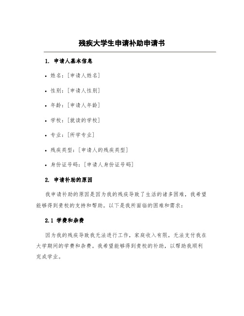 残疾大学生申请补助申请书