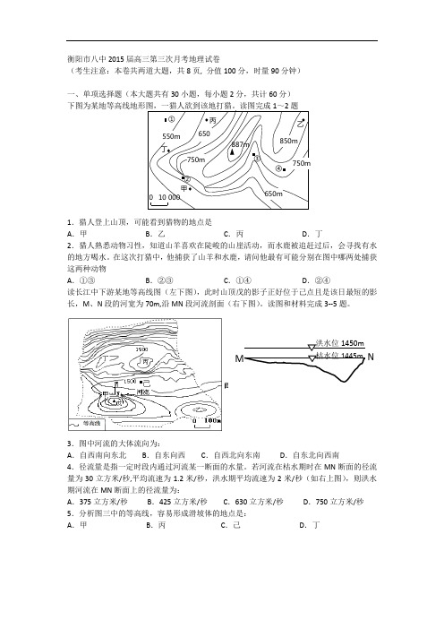 高三地理上期中-衡阳市八中2015届高三上学期第三次月考地理试题及答案