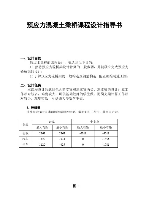 同济大学预应力混凝土梁桥课程设计