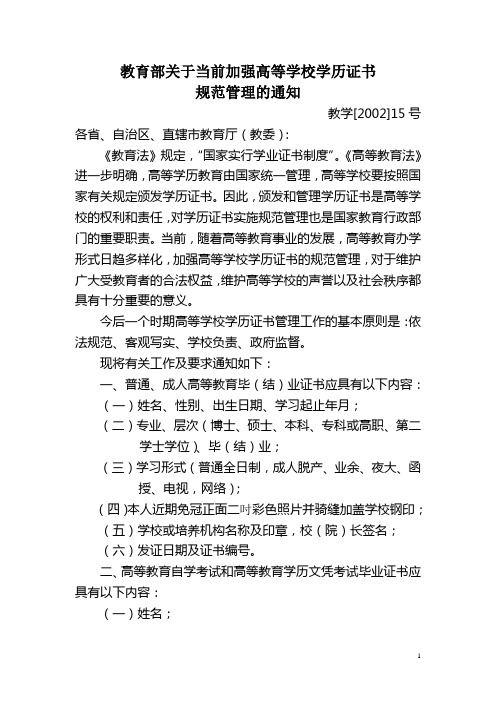 教育部关于当前加强高等学校学历证书规范管理的通知