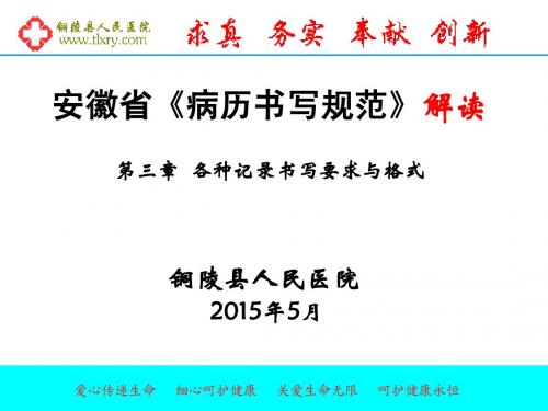 安徽省2015版病历书写规范第三章培训