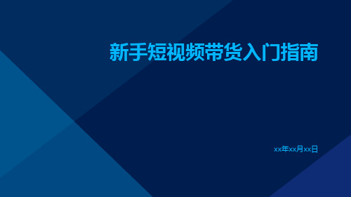 新手短视频带货入门指南