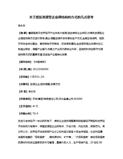 关于煤炭资源型企业调结构转方式的几点思考