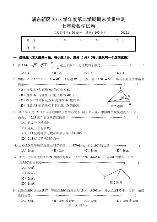 上海市浦东新区2018年七年级(下)期末数学试卷(含答案)