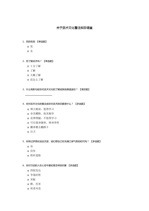 关于武术文化看法实际调查